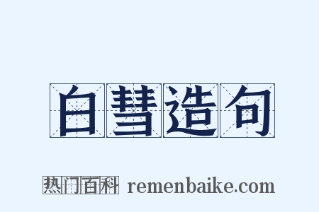 白彗造句是什么意思的图片